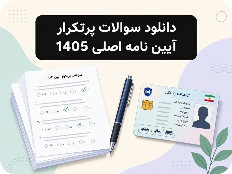 دانلود سوالات پر تکرار آیین نامه اصلی 1405