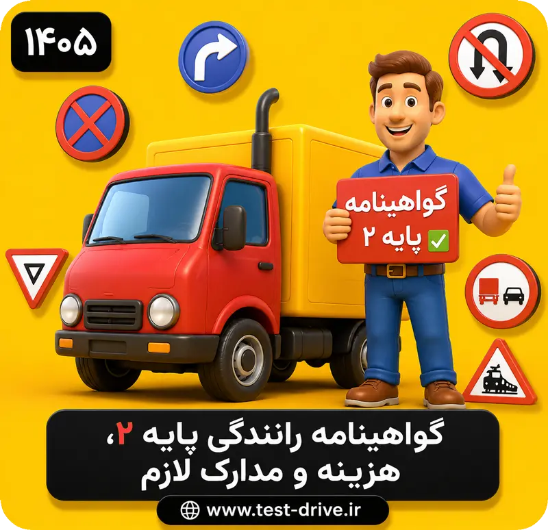 هزینه گواهینامه پایه 2