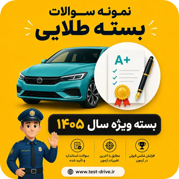 سوالات آیین نامه اصلی 1405 بسته طلایی
