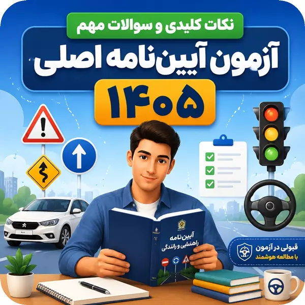 سوالات مهم آزمون آیین نامه اصلی 1405