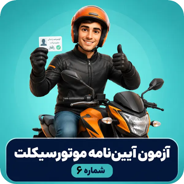 آزمون موتورسیکلت آیین نامه