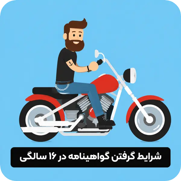 گواهینامه موتور برای سن 16 ساله