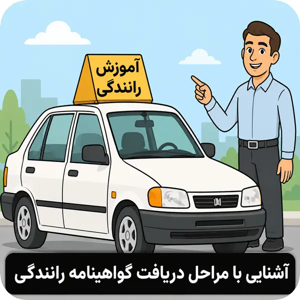 هزینه ثبت نام گواهینامه پایه 3