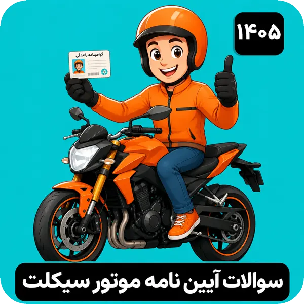 سوالات آزمون آیین نامه موتورسیکلت