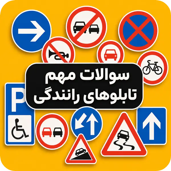 سوالات تابلو رانندگی