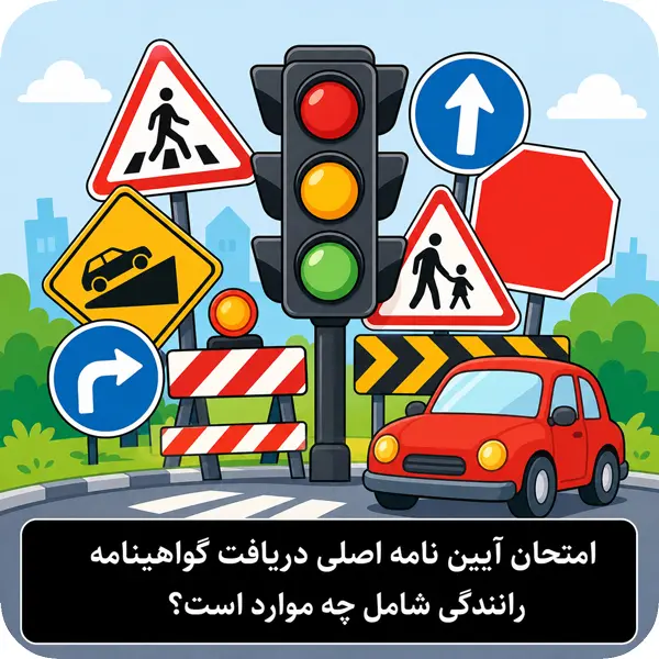 آمادگی برای امتحان آیین نامه
