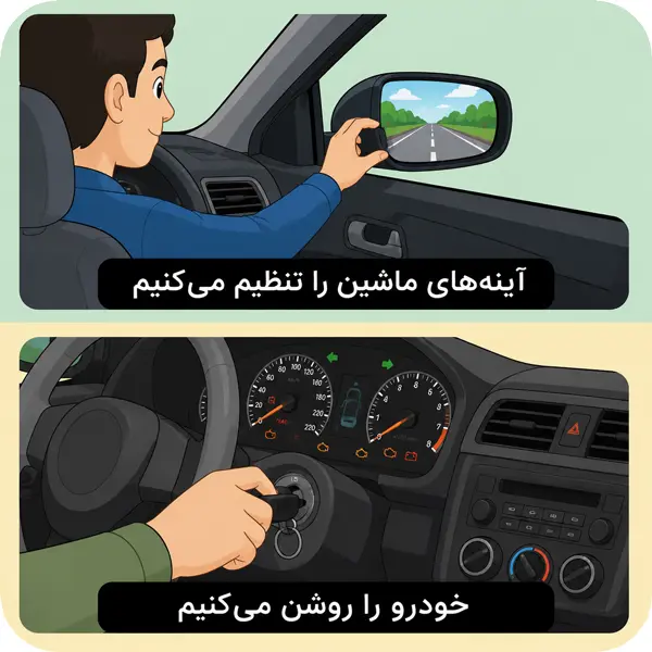 آموزش روشن کردن ماشین