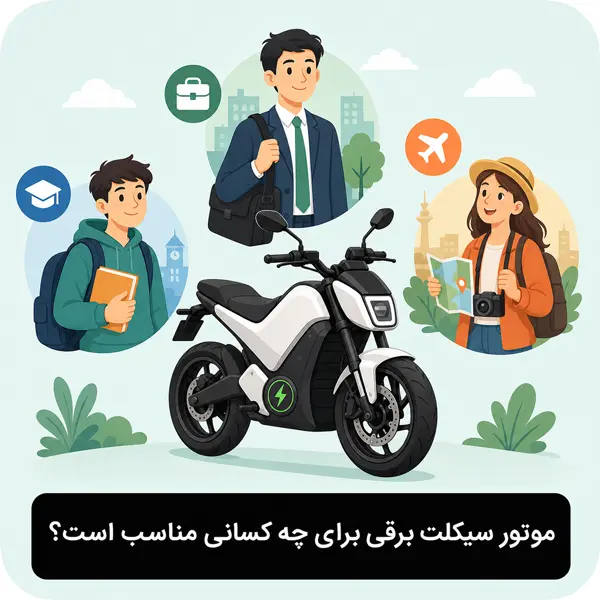 راهنمایی موتورسیکلت برقی