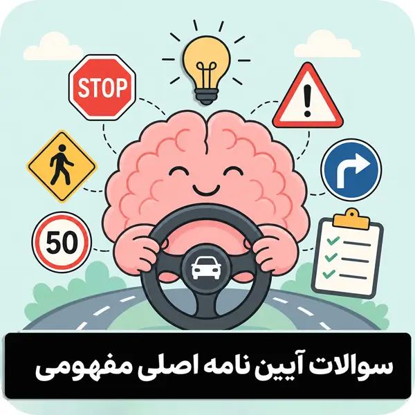 سوال های مهم رانندگی