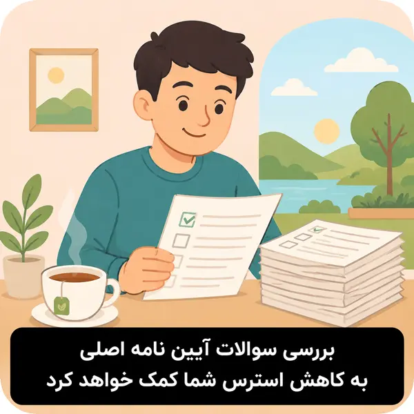 سوالات آیین نامه اصلی