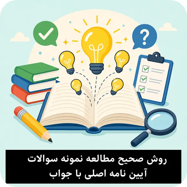 سوالات آیین نامه جدید