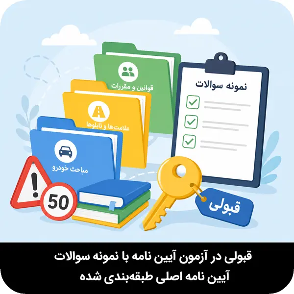سوالات آیین نامه رانندگی با جواب