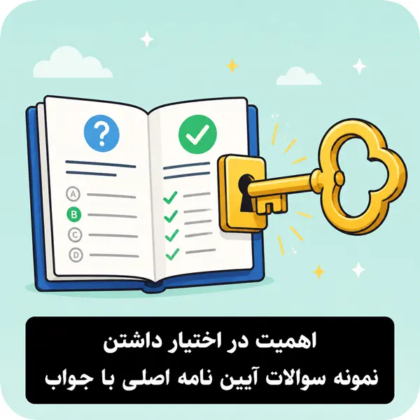 یادگیری آیین نامه با سوال