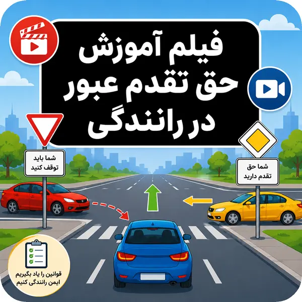 فیلم آموزش حق تقدم عبور در رانندگی و قوانین حق تقدم آیین‌نامه