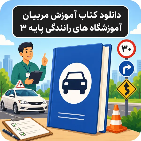 کتاب آموزش مربیان آموزشگاه‌های رانندگی