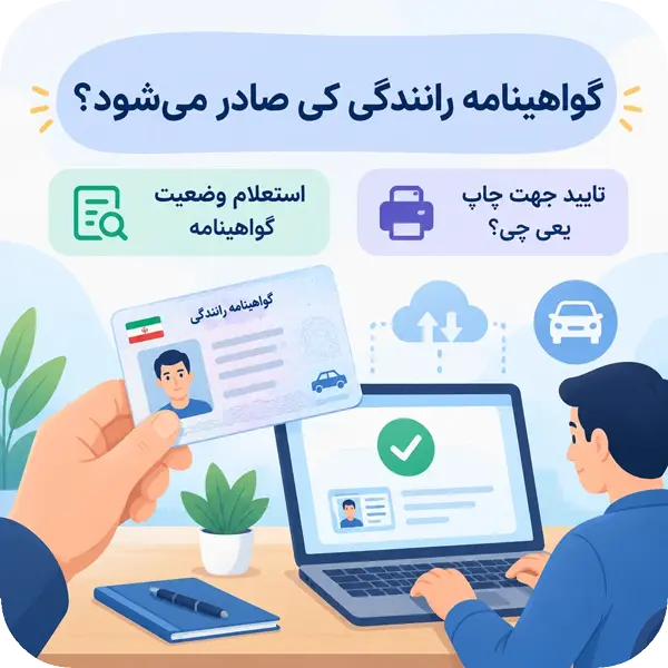 گواهینامه رانندگی کی صادر می‌شود