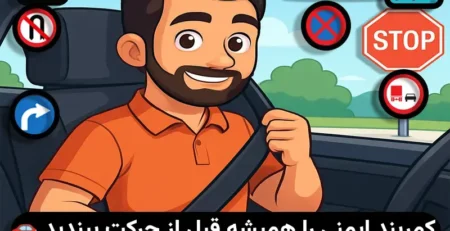 کمربند ایمنی ماشین