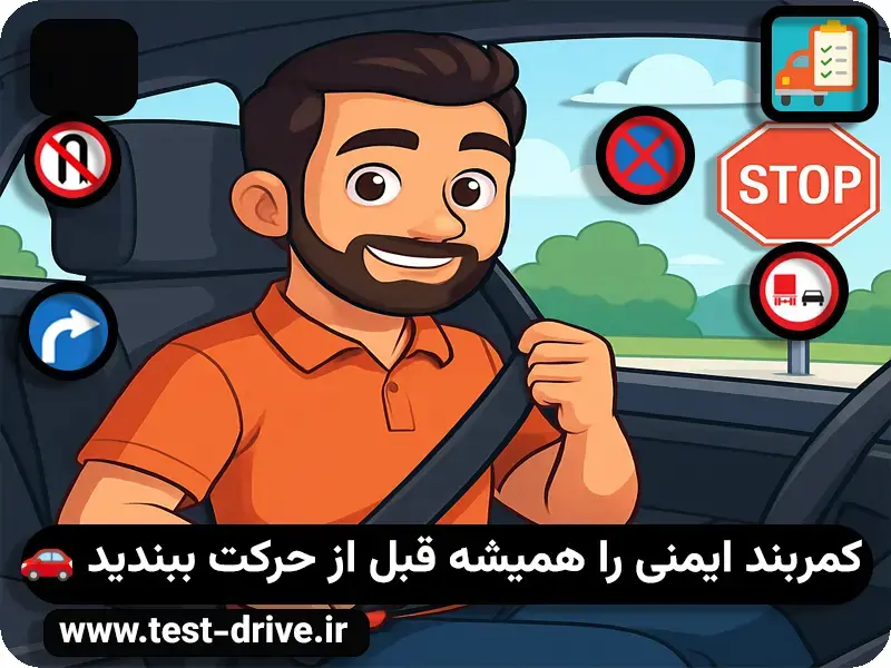 کمربند ایمنی ماشین