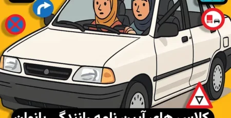 کلاس آیین نامه رانندگی بانوان