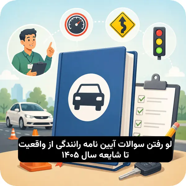 لو رفتن سوالات آیین نامه رانندگی