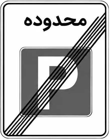 پایان محدوده پارک آزاد
