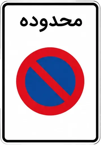 محدوده توقف ممنوع در طول شبانه روز