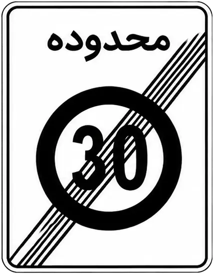 پایان منطقه محدودیت سرعت