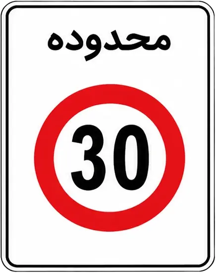 منطقه محدودیت سرعت