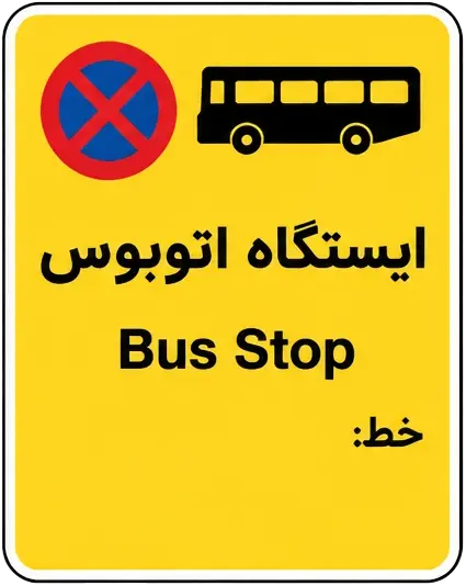 ایستگاه اتوبوس