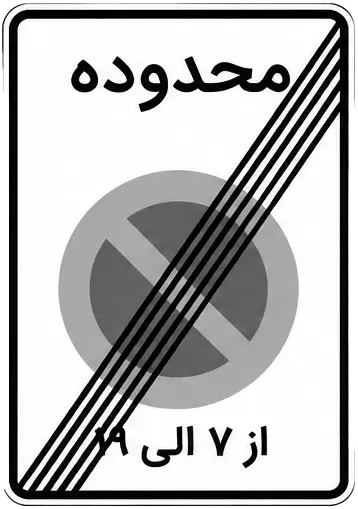 پایان محدوده توقف ممنوع در ساعات معین