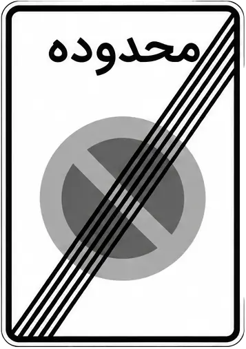 پایان محدوده توقف ممنوع