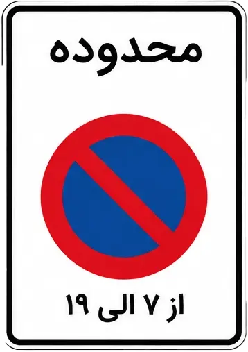 محدوده توقف ممنوع در ساعات معین