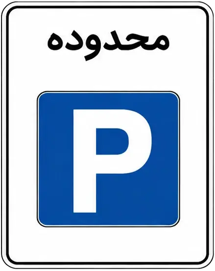محدوده پارک آزاد