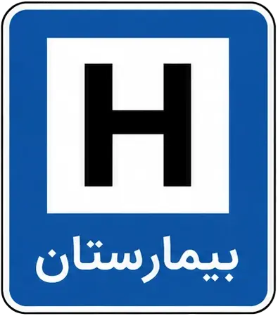 بیمارستان