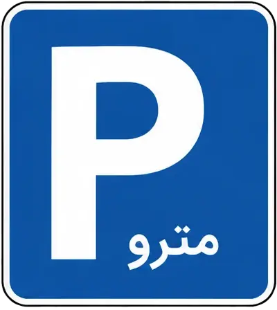 پارک سوار