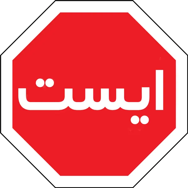 تابلوی ایست