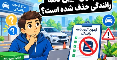 آیا آزمون آیین نامه رانندگی حذف شده است؟