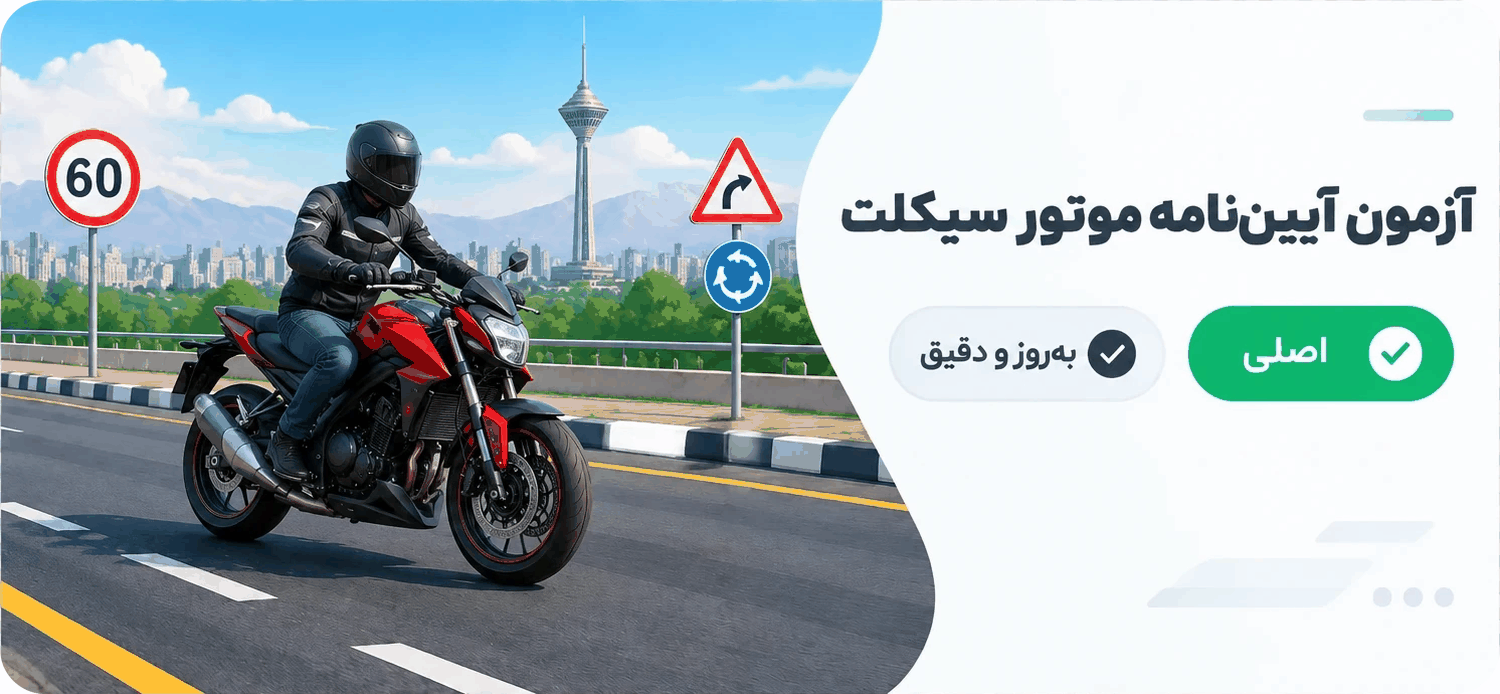 آزمون آیین‌نامه اصلی ۱۴۰۵ در تست درایو با خودروی آموزش رانندگی