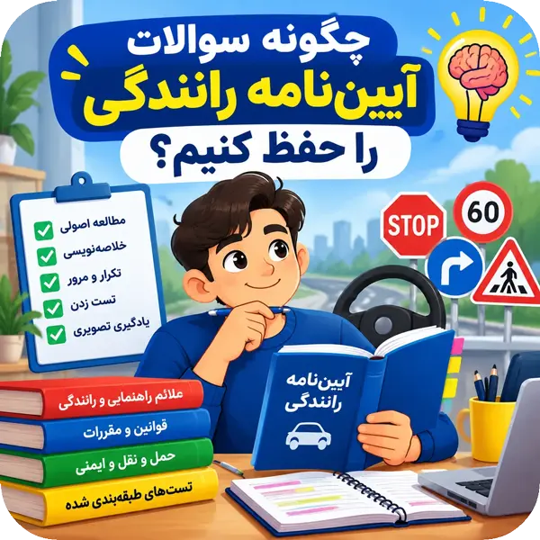 چگونه سوالات آییننامه رانندگی را حفظ کنیم