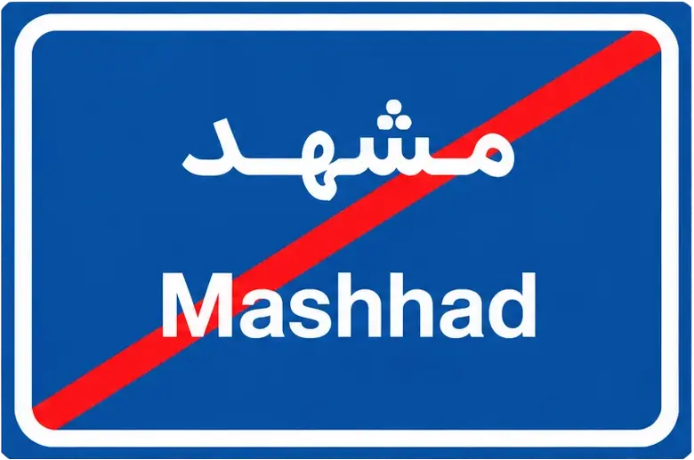 پایان شهر