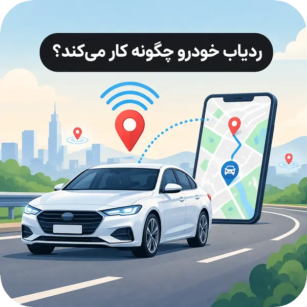 ردیاب خودرو چگونه کار میکند؟